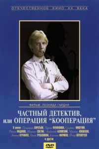 Частный детектив, или Операция «Кооперация» русский сериал